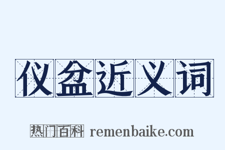 仪盆近义词是什么意思的图片